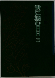 世に棲む日日　3