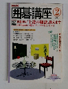 囲碁講座　2005年2月号