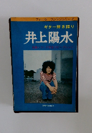 フォーク・ワンマンシリーズ  ギター弾き語り  井上陽水