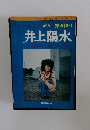 フォーク・ワンマンシリーズ  ギター弾き語り  井上陽水