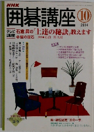 囲碁講座　2004年10月