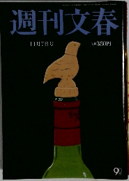 週刊文春　11月7日号