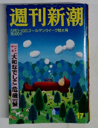 週刊新潮　17　5月3・10日ゴールデンウィーク特大号
