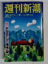 週刊新潮　17　5月3・10日ゴールデンウィーク特大号