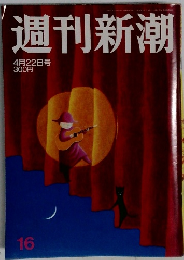 週刊新潮  4月22日号