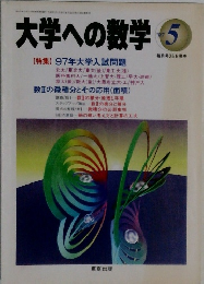 大学への数学　1997年5月号