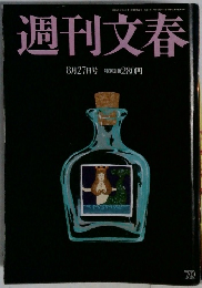 週刊文春  8月27日号