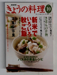 きょうの料理　2003年10月号