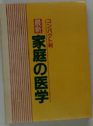 最新　家庭の医学　コンパクト判
