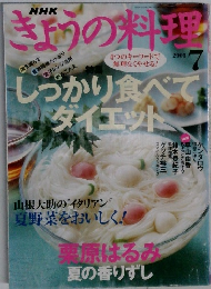 きょうの料理　2005年7月号