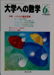 大学への数学　1998年6月