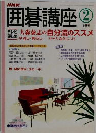 囲碁講座　2006年2月号