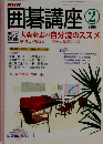 囲碁講座　2006年2月号