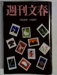 週刊文春　4月22日号 