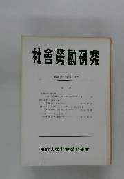 社會勞働研究　第26巻 第1号 1979
