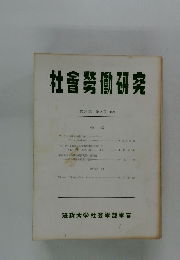 社會勞働研究　第26巻 第2号 1979