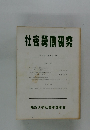 社會勞働研究　第26巻 第2号 1979