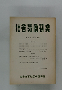 究研働勞會社　1978年　24巻3月号