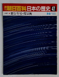 朝日百科日本の歴史 47