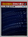 朝日百科日本の歴史 47