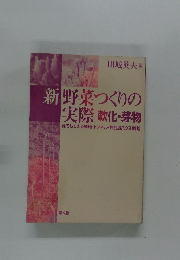 新野菜つくりの実際  軟化・芽物