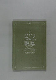 なぜ、あなたのウェブは戦略がないのか?