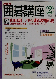 NHK囲碁講座　2007年2月号