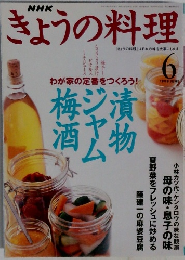 きょうの料理　1999年6月号