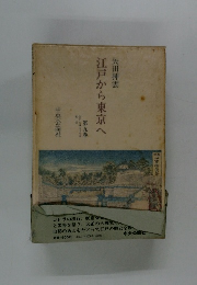 江戸から東京へ　9