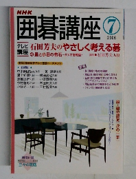 囲碁講座　2006年7月号