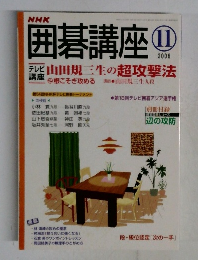囲碁講座　2006年11月号