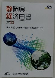 静岡県経済白書2023