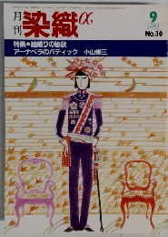 染織α　1983年9月号