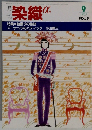 染織α　1983年9月号