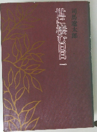 世に棲む日日 一