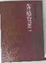 世に棲む日日 一