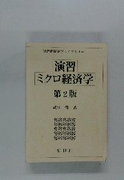 演習ミクロ経済学　第2版