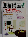 囲碁講座　2005　5