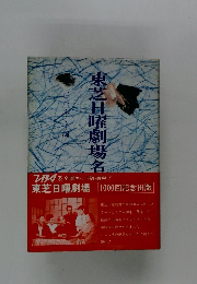 東芝日曜劇場名作集