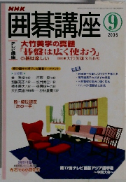 囲碁講座　2005年9月号