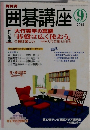 囲碁講座　2005年9月号