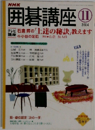 囲碁講座　2004　11