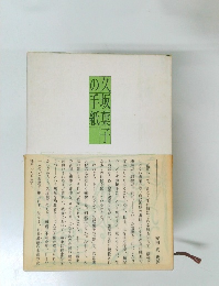 久坂葉子の手紙