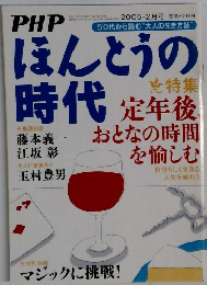 PHP　50代から読む“大人の生き方誌”ほんとうの時代　2005年2月号