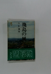飛鳥の風
