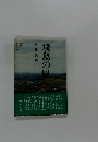 飛鳥の風