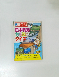 5年の学習2　日本列島  なるほど  クイズ