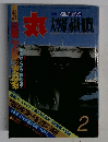 丸 1986年2月号