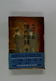 源氏物語2　円地文子訳