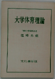 大学体育理論